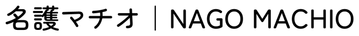 名護マチオ ｜ NAGO MACHIO